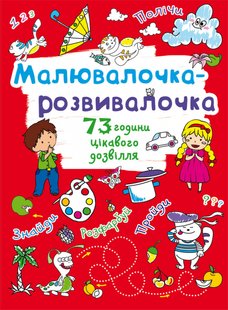 Книга Малювалочка-розвивалочка Котик