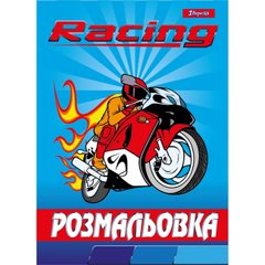 Розмальовка А4 1 Вересня "Racing", 12 стр. (742763)