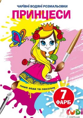 Книга Перші розмальовки з кольоровим контуром и наліпками. принцеси