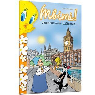 Книга Твіті! Лондонський грабіжник. Сід Джейкобсон