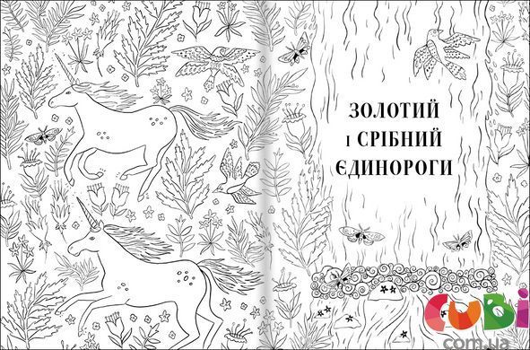 Общество Магический единорог. Официальная раскраска. Селвин Фиппс