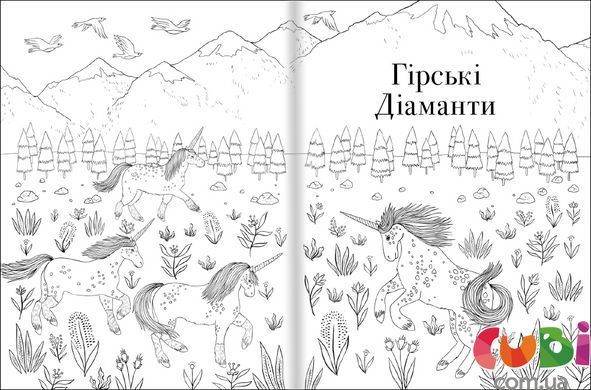 Общество Магический единорог. Официальная раскраска. Селвин Фиппс