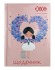 Дневник школьный ROMANTIC, В5, 48 листов, твердый переплет, сэндвич, KIDS Line, ZB.13817