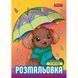 Раскраска А4 1Вересня Собачки 12 стр.