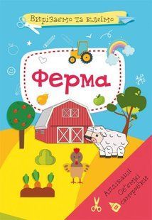 Книга Вирізаємо та клеїмо. Аплікації. Об ємні саморобки. Ферма