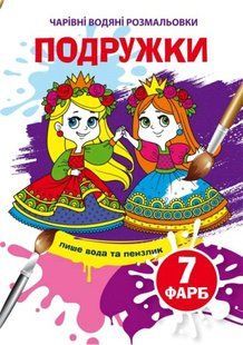 Книга "Волшебные водяные раскраски. Подружки"
