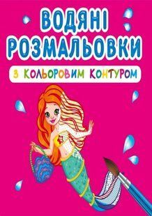 Книга водяні розмальовки з кольоровим контуром. Принцеси та Русалонька