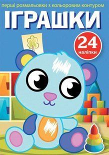 Книга Перші розмальовки з кольоровим контуром и наліпками. іграшки