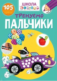 Книга Школа почемучки Тренируем пальчики (105 развивающих наклеек)