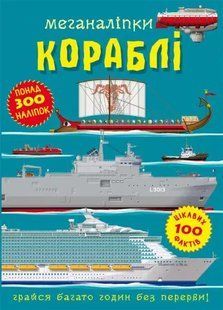 Книга Меганаліпки. Кораблі