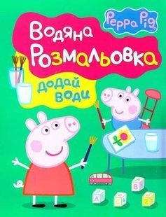 Детское книжное издание &laquo;Свинка Пеппа. Водяная раскраска&raquo;.