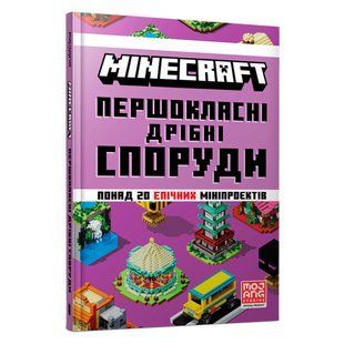 Книга MINECRAFT Першокласні дрібні споруди. Томас Макбраєн