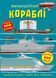 Книга Меганалипки. Корабли
