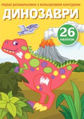 Книга Перші розмальовки з кольоровим контуром и наліпками. Динозаври