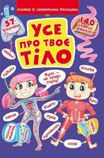Книга Книжка з секретними віконцями Все про твоє тіло