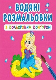 Книга водяні розмальовки з кольоровим контуром. Принцеса та її друзі