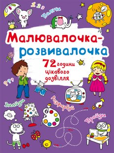 Книга Малювалочка-розвивалочка Слоник