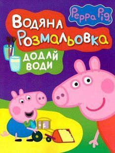 Дитяче книжкове видання &laquo;Свинка Пеппа. Водяна розмальовка (фіолетова)&raquo;
