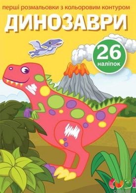 Книга Первые раскраски с цветным контуром и наклейками. Динозавры