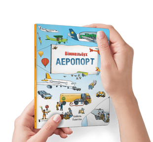 Книга АЕРОПОРТ МІНІ УКР