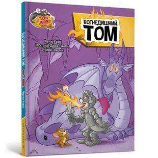 Книга Том і Джеррі. Вогнедишний Том(тверда). Чарльз Карні