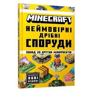 Книга MINECRAFT Неймовірні дрібні споруди. Томас Макбраєн