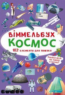Книга Віммельбух. Космос