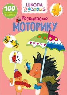 Книга Школа почемучки Развиваем моторику (100 развивающих наклейок)