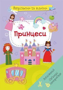 Книга Вирізаємо та клеїмо. Аплікації. Об ємні саморобки. Принцеси