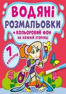 Книга водяні розмальовки з кольоровим контуром. подружки