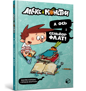 Книга Алекс і монстри. А ось і сеньйор Флат!