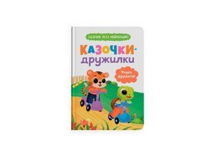 Книга Казочки для найменших. Казочки-дружилки. Учуся дружити!