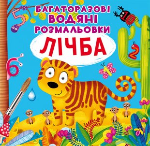 Розмальовки Багаторазовi водяні розмальовки Лічба