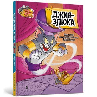 Книга Том і Джеррі. Джин-злюка(тверда). Чарльз Карні