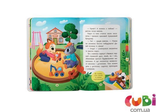 Книга Казочки для найменших. Казочки-дружилки. Учуся дружити!