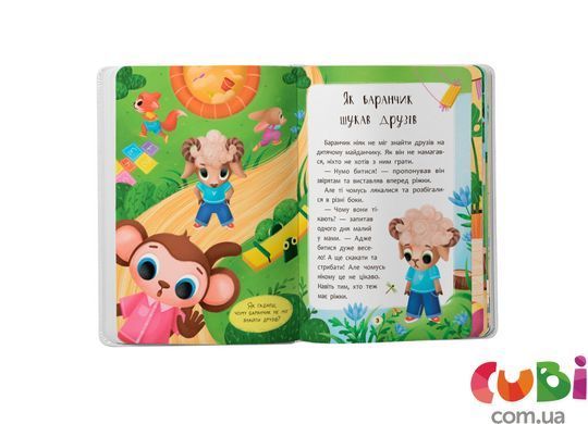 Книга Казочки для найменших. Казочки-дружилки. Учуся дружити!