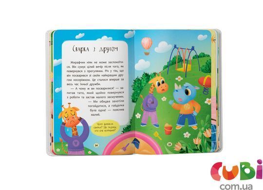 Книга Казочки для найменших. Казочки-дружилки. Учуся дружити!