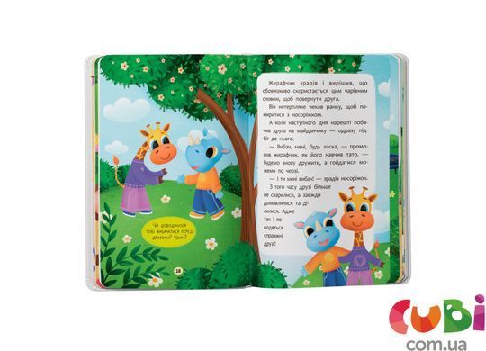 Книга Казочки для найменших. Казочки-дружилки. Учуся дружити!