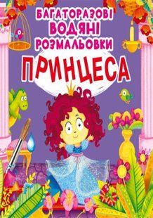 Книга Багаторазовi водяні розмальовки. Принцеса
