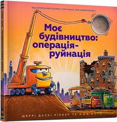 Книга Моє будівництво: операція-руйнація - Шеррі Даскі Рінкер
