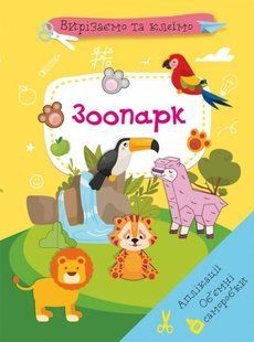 Книга Вырезаем и клеим. Аппликации. Объемные поделки. Зоопарк
