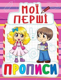 Навчальний посібник Мої перші прописи (код 089-2)