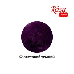 Шерсть для валки кардочесана, Фиолетовый темный, 10г, ROSA TALENT (K402610)
