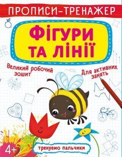 Книга Прописи-тренажер Фігури та лінії