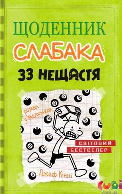 Книга детская ДНЕВНИК СЛАБАКА 8. 33 несчастья - Джефф Кинни