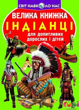 Книга Велика книжка. Індіанці - Окунь Ю.