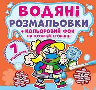Книга водяной раскраски. Цветной фон. Небольница