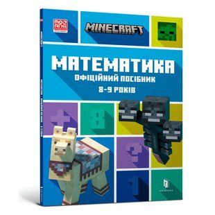 Книга MINECRAFT Математика. Офіційний посібник. 8-9 років. Ден Ліпскомб і Бред Томпсон