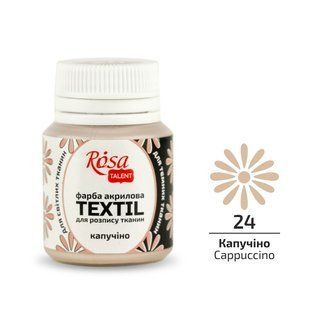 Фарба для тканини Капучіно (24) 20мл ROSA Talent, Капучіно 24