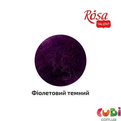 Вовна для валяння кардочесана, Фіолетовий темний, 10г, ROSA TALENT (K402610)